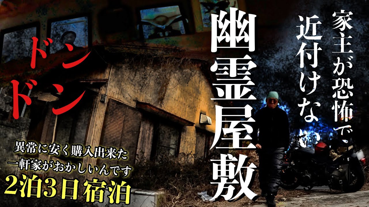 [心霊]最恐！家主が恐怖で近付けない破格の値段で購入した一軒家に何がいるのか1人で2日間泊まりで調べに行ってみた[レンタル4-24 家主/愛知県知多半島］