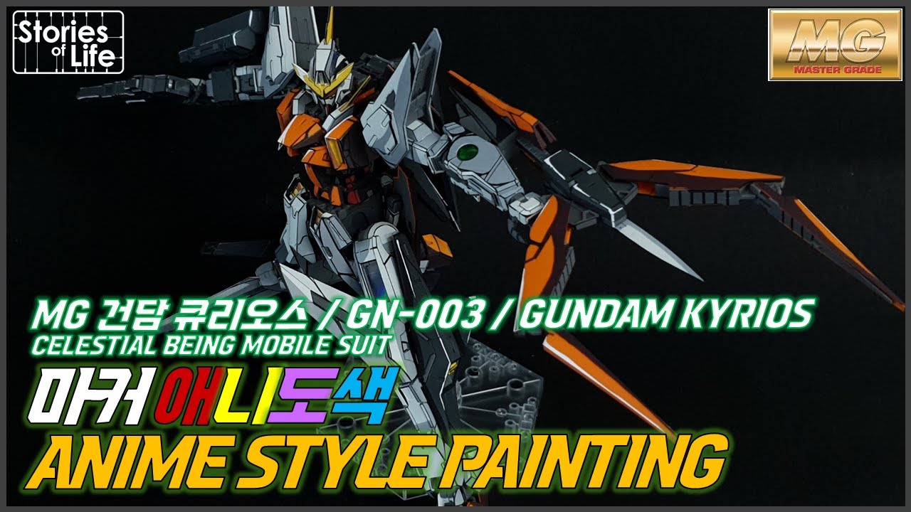 [마커 애니도색] MG 더블오 건담 큐리오스 MG 00 Gundam Kyrios - Anime Style Gundam Painting