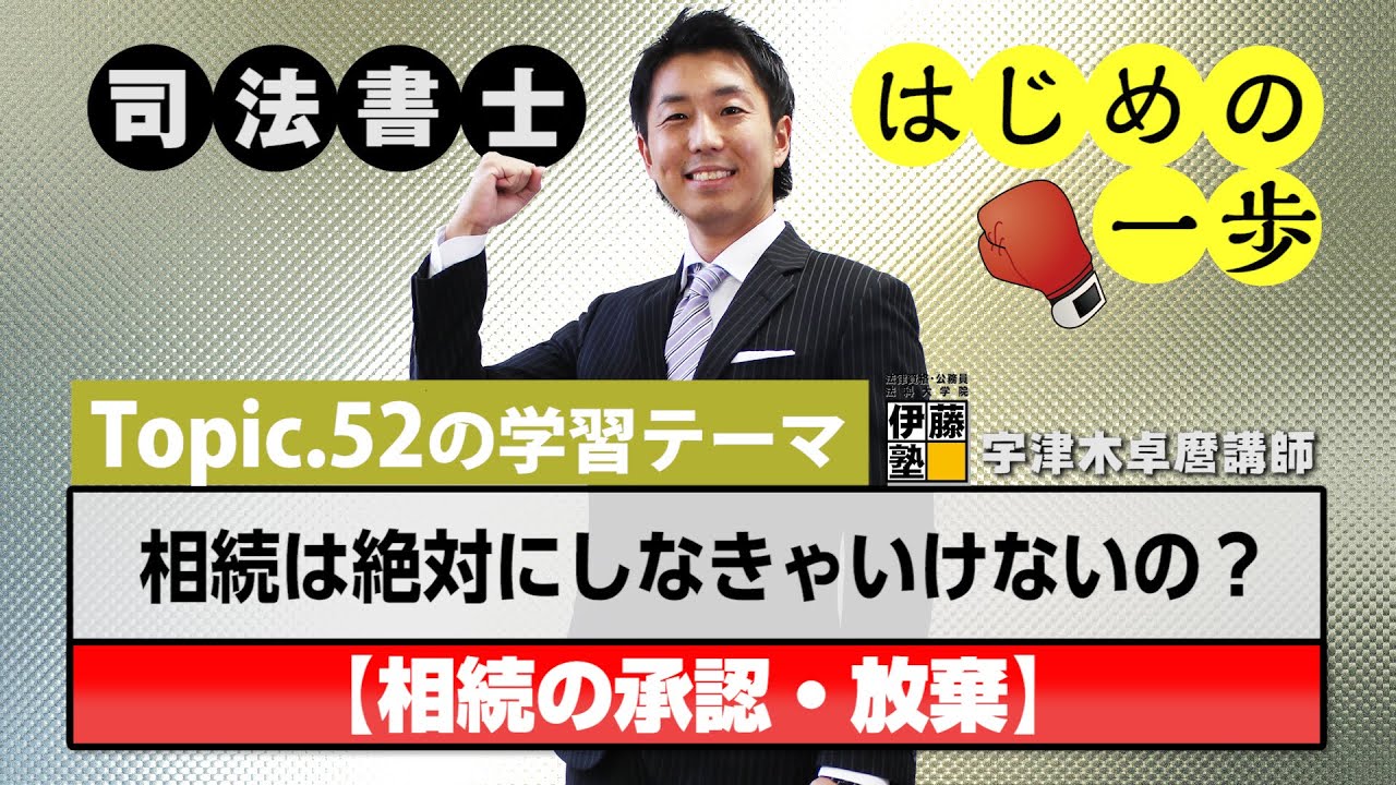 司法書士 はじめの一歩 ～Topic.52　相続は絶対にしなきゃいけないの？～【相続の承認・放棄】