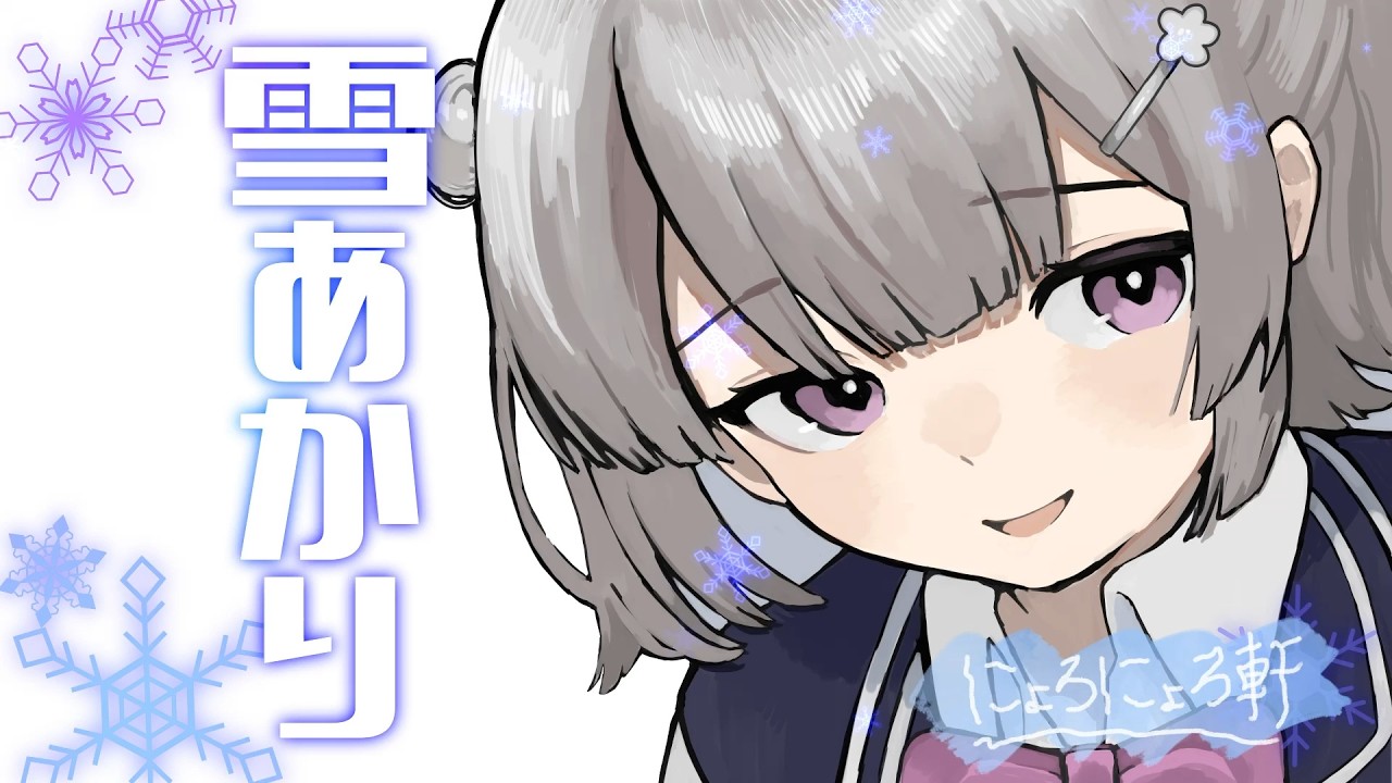 雪あかり/Snow Light - 小春六花