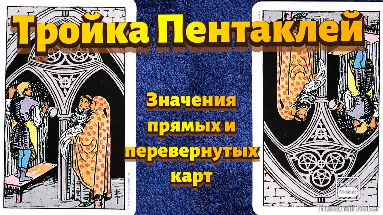 ТРОЙКА ПЕНТАКЛЕЙ. Значения карты в сфере работы, финансов, отношений, здоровья, хар-ка человека.