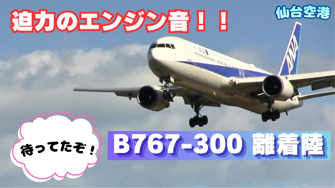 待ってたぞ　迫力あるエンジン音　B767-300  離着陸　仙台空港