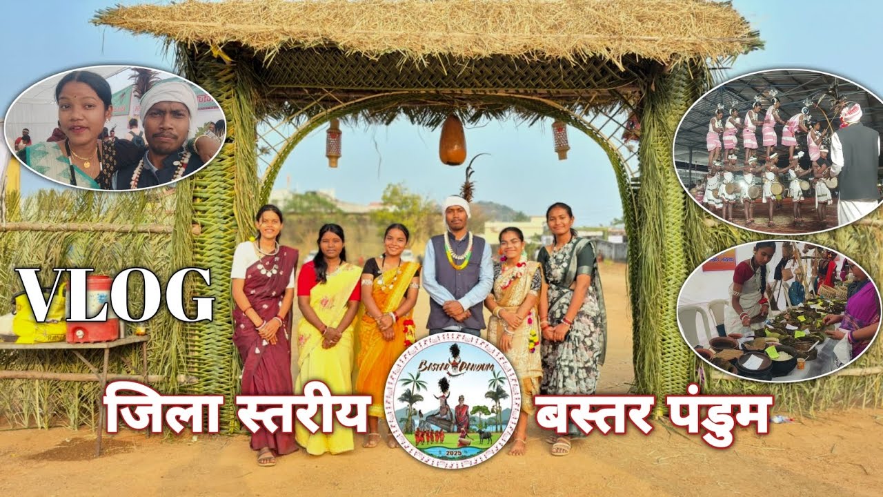 VLOG - 14 🎉 जिला स्तरीय बस्तर पंडुम 2026 🌿 बारह जनजाति विधाओं का दर्शन 🎊 