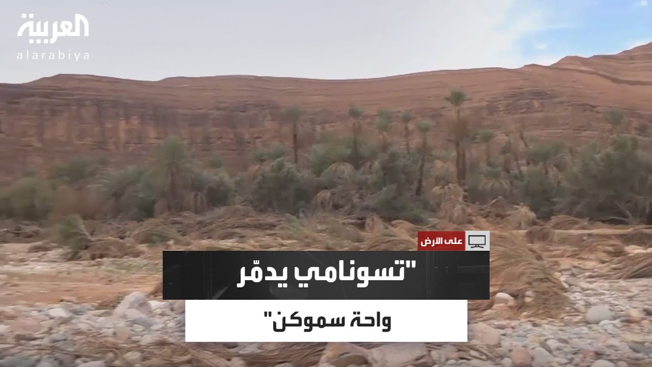 كأنها تسونامي أتى على الأخضر واليابس.. فيضانات سبتمبر 2024 تجرف واحة سموكن جنوب المغرب