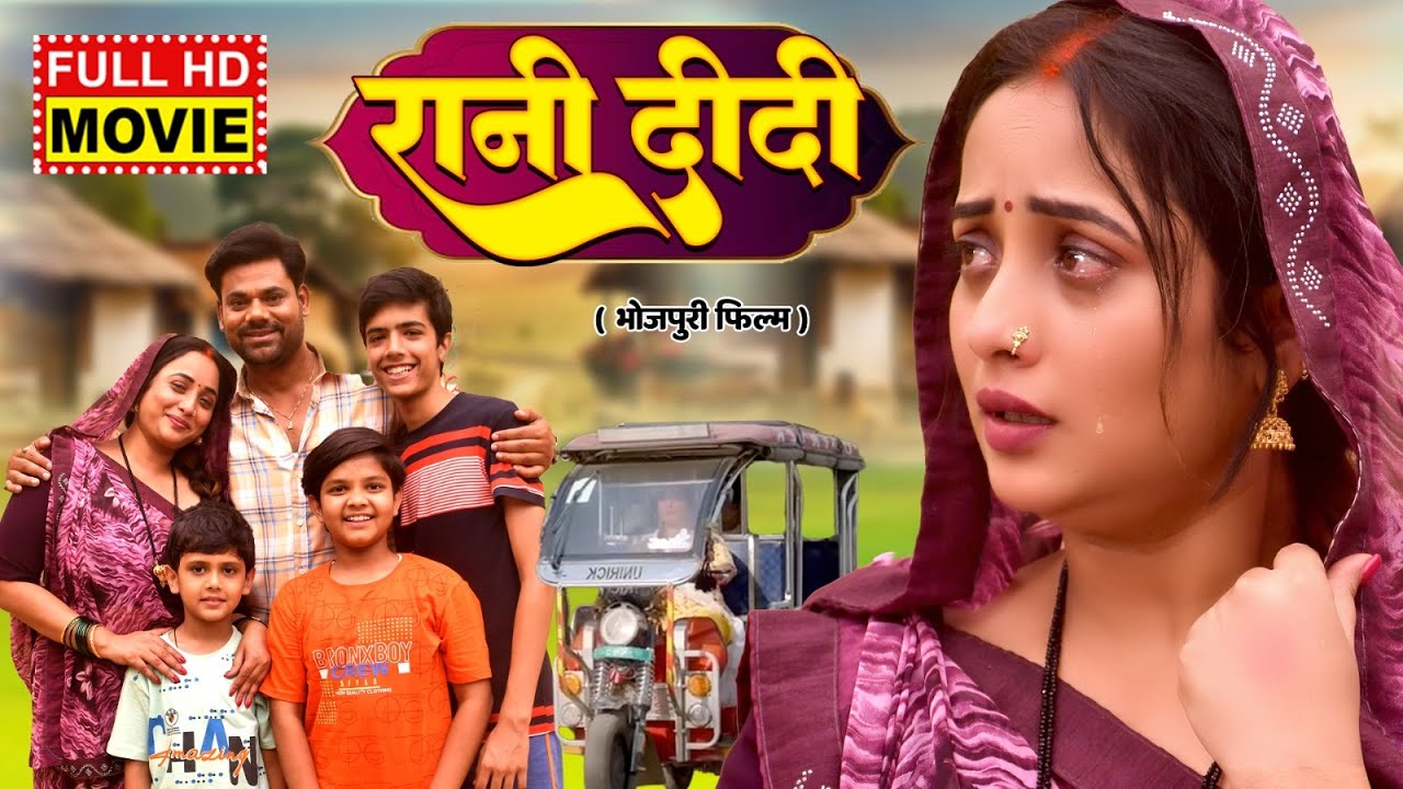 RANI DIDI I रानी दीदी I FULL MOVIE | RANI CHATTERJEE, ARYAN BABU I BHOJPURI SUPERHIT FILM NEW