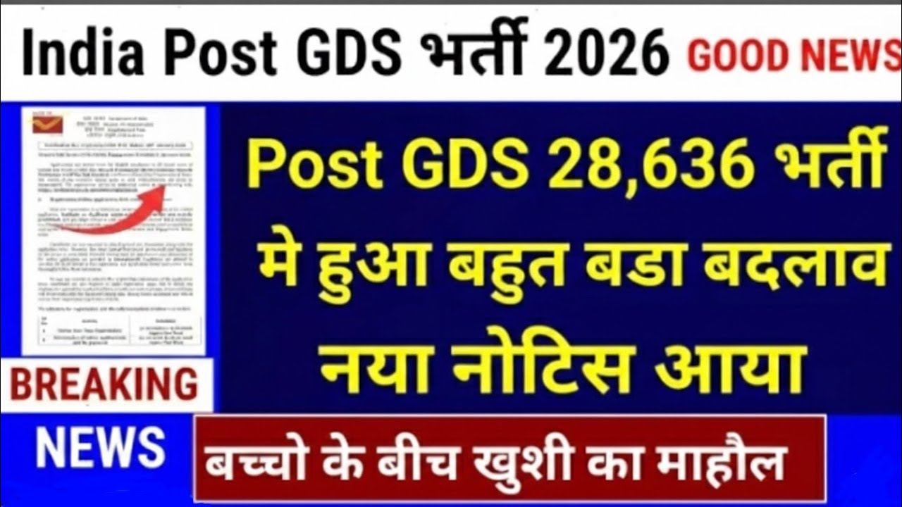 खुशखबरी🥳 India Post GDS भर्ती नया नोटिस आया | India Post gds GOOD NEWS 2026