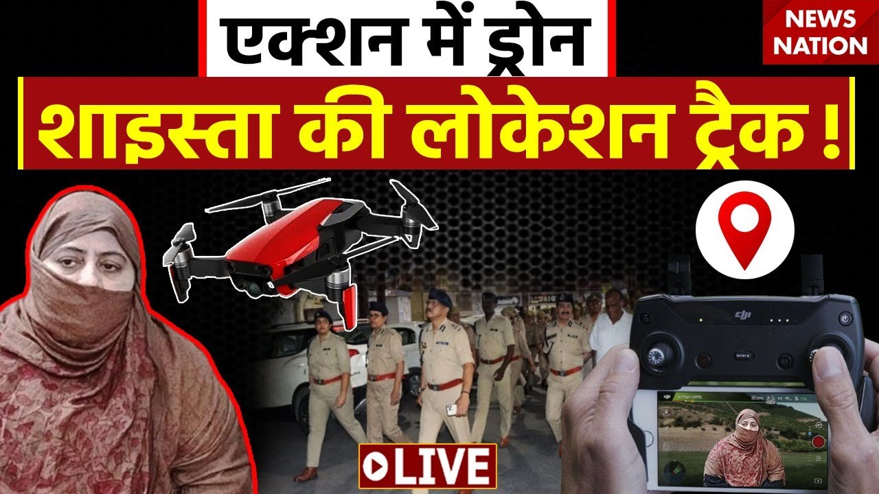 Shaista Parveen Location LIVE Updates: मिली शाइस्ता की लोकेशन, बहुत जल्द होगी गिरफ्तार! | Atique