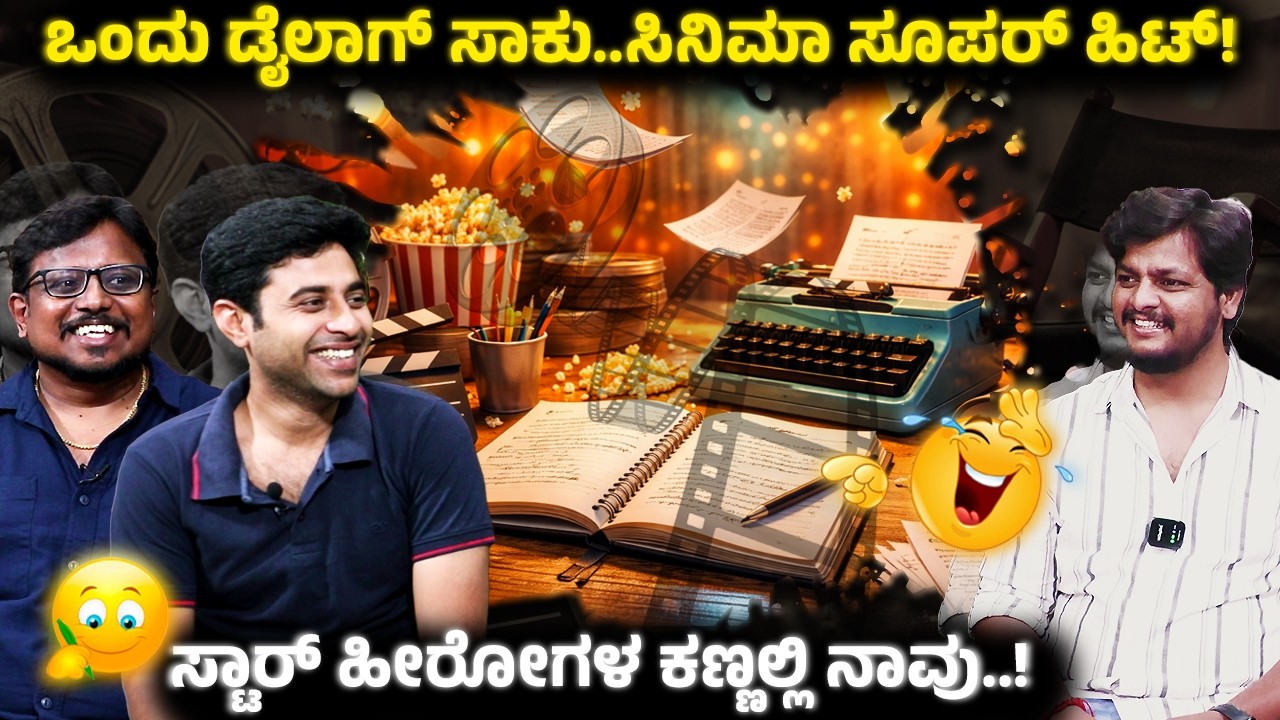 ಒಂದು ಡೈಲಾಗ್ ಸಾಕು.ಸಿನಿಮಾ ಸೂಪರ್ ಹಿಟ್! ಸ್ಟಾರ್ ಹೀರೋಗಳ ಕಣ್ಣಲ್ಲಿ ನಾವು..!Dialogue writers in film industry