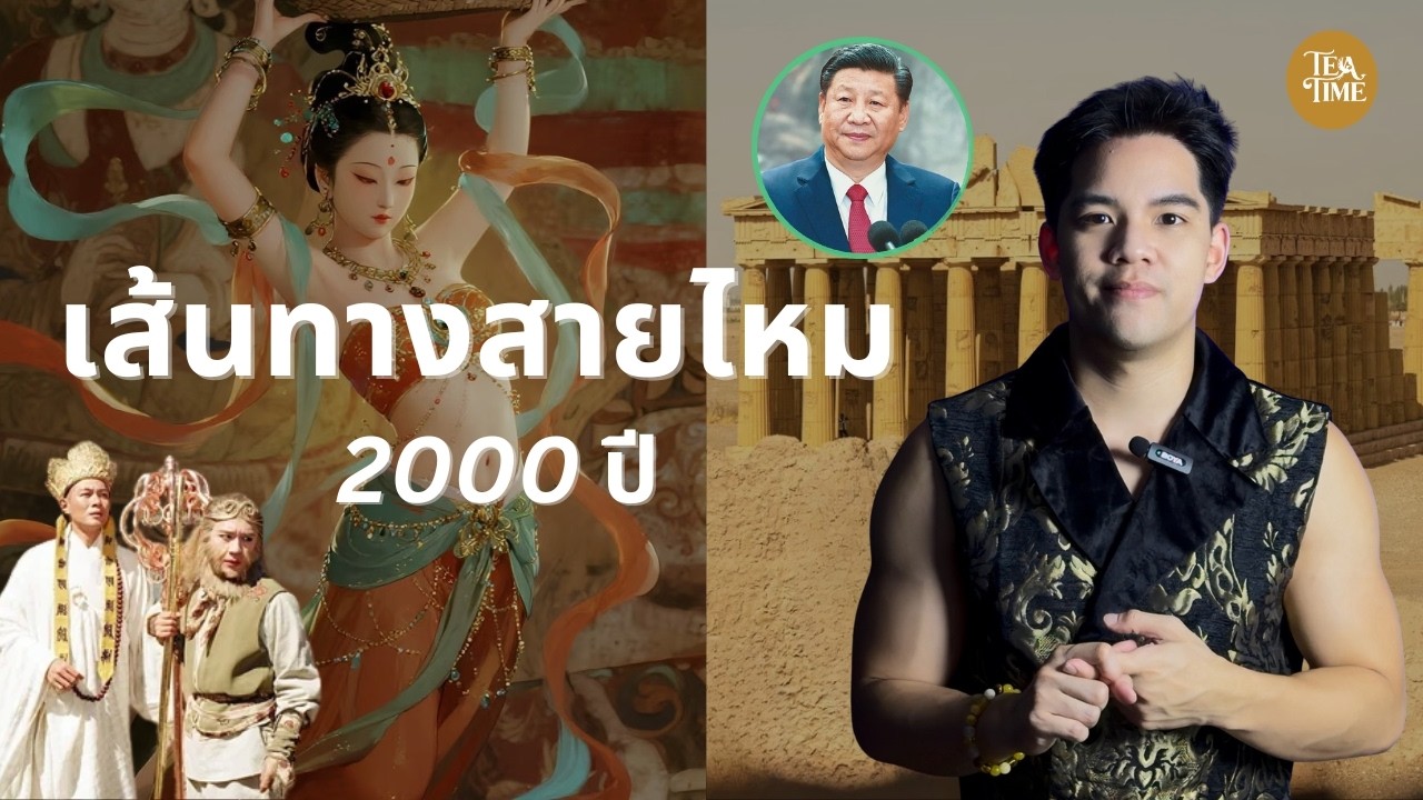 ประวัติเส้นทางสายไหม | TeaTime EP.59