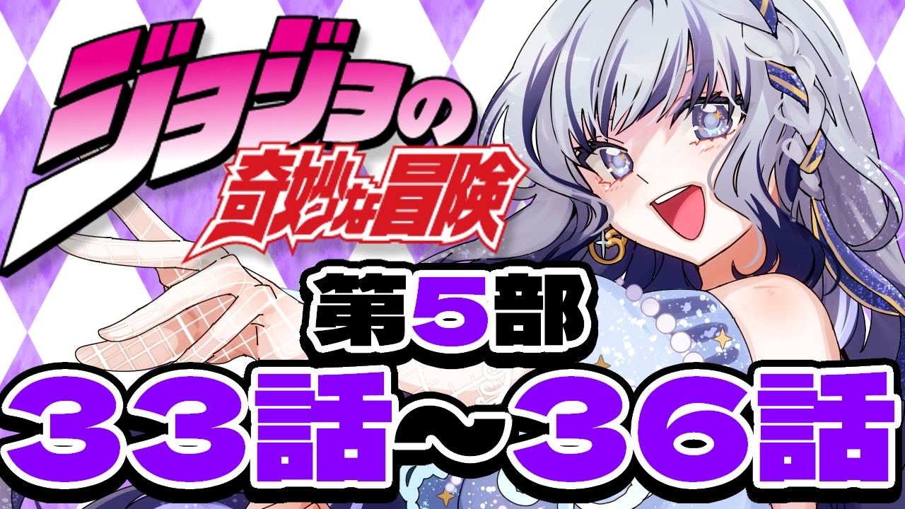 【 #同時視聴  】完全初見 「ジョジョの奇妙な冒険」第5部🌹33話～36話【#個人vtuber 飛影海夜 】