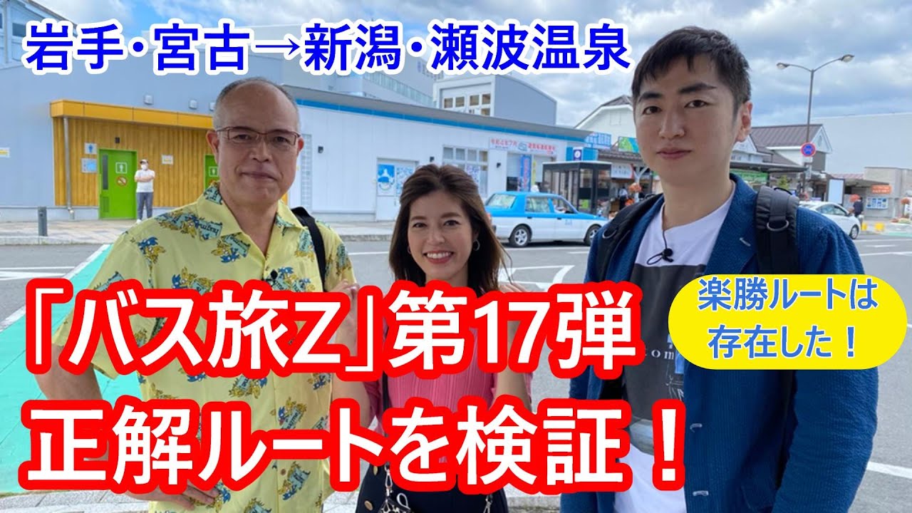 「ローカル路線バスの旅Z 第17弾 宮古→瀬波温泉」の正解ルートを考える。やさしいけれど、難しい
