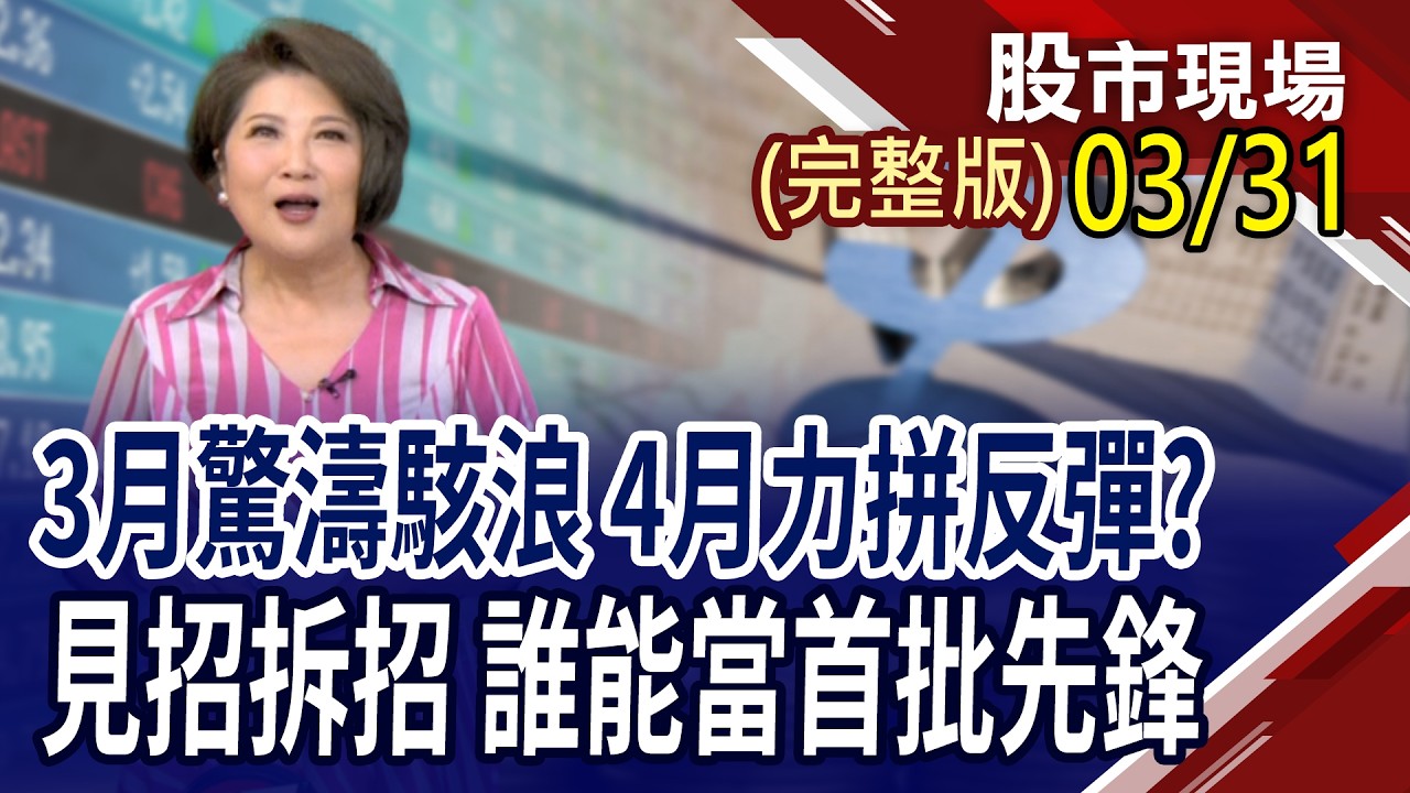 股票期貨強+投信買+營收增 卡位反彈行情首要部隊?法說會.處置股扛大旗,穩定軍心?台積電調高資本支出 設備股誰被低估?｜20260331(周二)股市現場(完整版)*鄭明娟(賴建承&times;鍾國忠&times;張林忠)