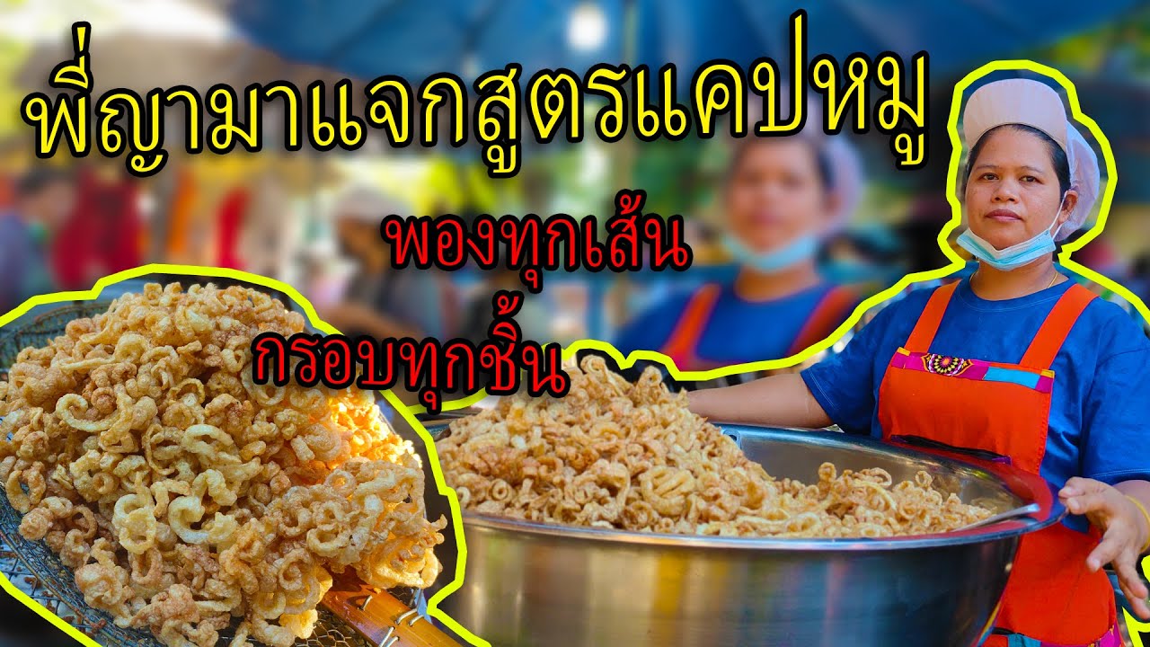 พี่ญามาแจกสูตรแคปหมู พองทุกเส้น กรอบทุกชิ้น