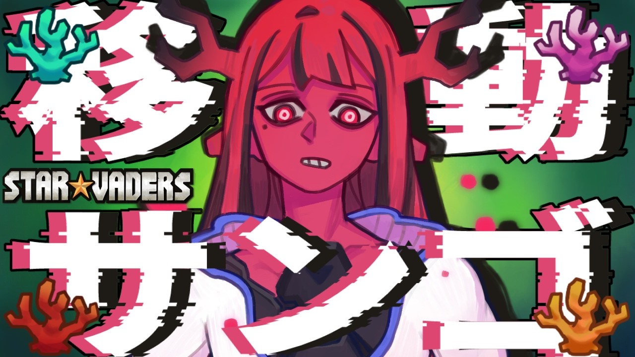 サンゴで殴るぜ...！【StarVaders】