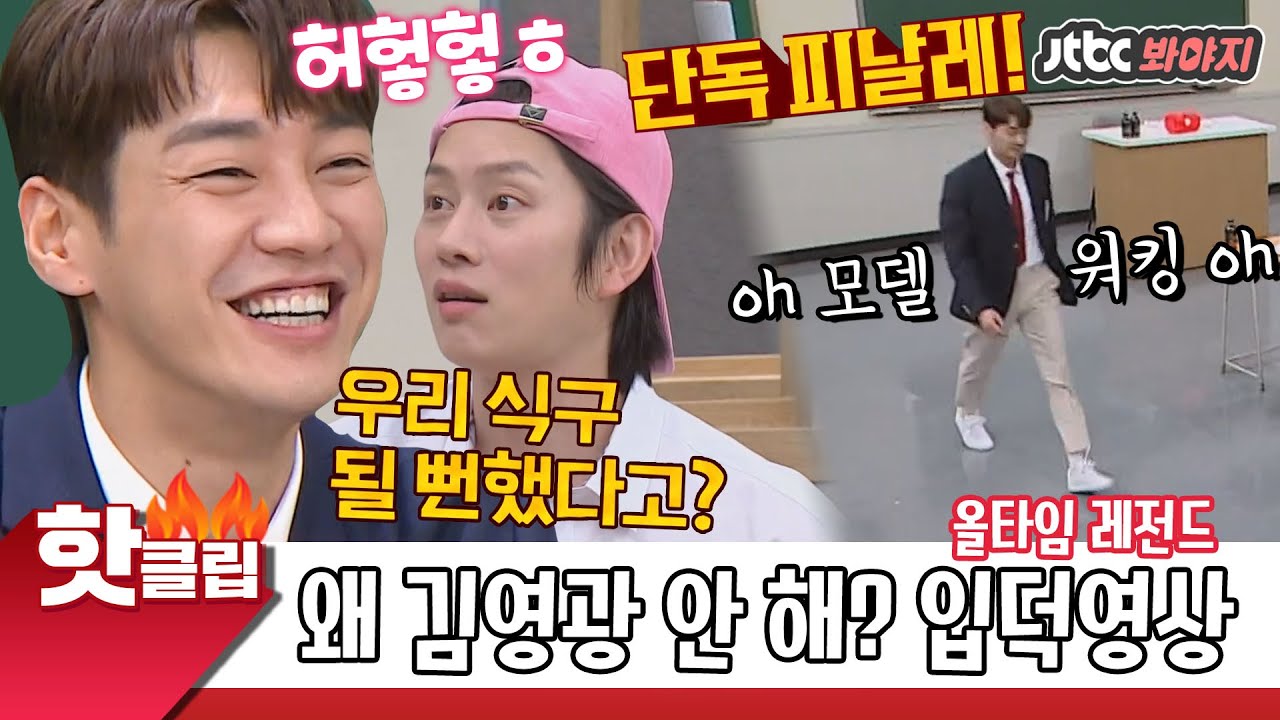 ♨️핫클립♨️ ＂동양인 최초로 모델..＂ 아는형님 식구될 뻔(?)한 올타임 레전드♨ //수줍은 김영광//활약상 모음집｜JTBC 210130 방송