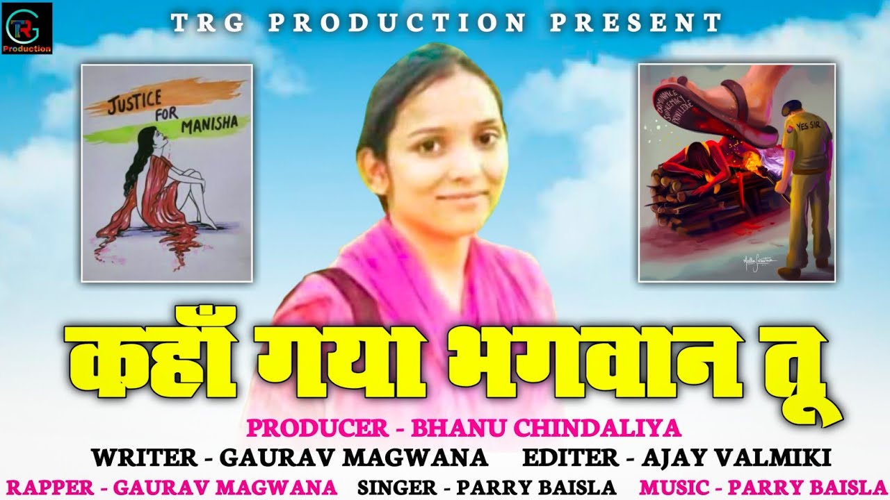 MANISHA VALMIKI SONG_ KAHA GAYA BHAGWAAN TU GAURAV MAGWANA PARRY BAISLA   SONG  JUSTICE FOR MANISHA