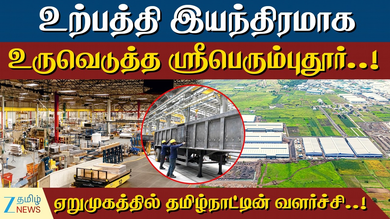 Sriperumbudur | தமிழகத்தின் தலையெழுத்தை மாற்றிய ஸ்ரீபெரும்புதூர்.. இவ்வளவு பெரிய வளர்ச்சி - எப்படி?
