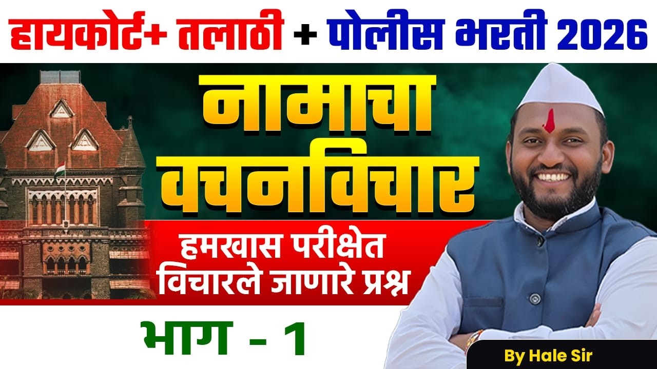 Mumb HC + Talathi + Police Bharti 2026 | Marathi Grammar  - VACHANVICHAR | Fix विचारले जाणारे प्रश्न