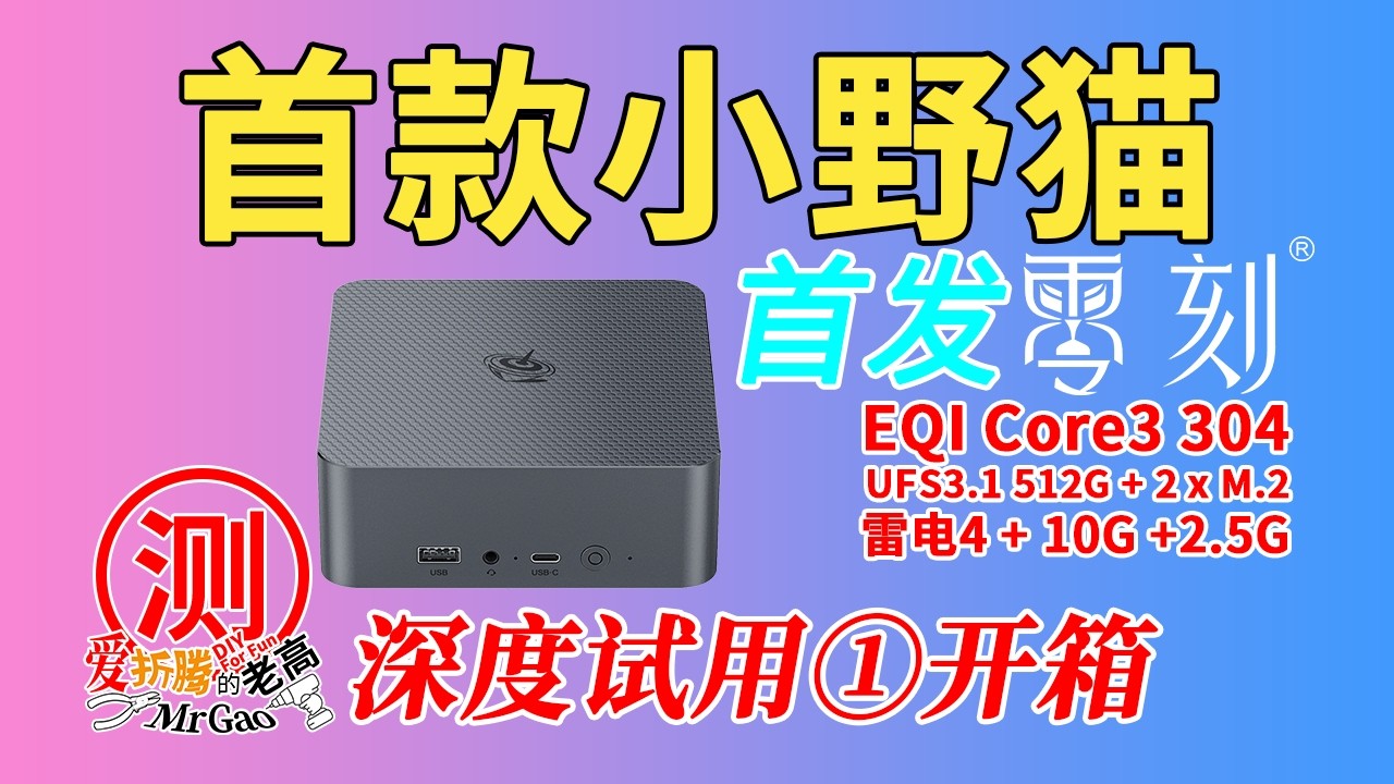 [首发]首款小野猫Wildcat Lake迷你电脑来啦～零刻EQI Core3-304迷你电脑开箱～详细产品规格参数/外观/配件/接口解析