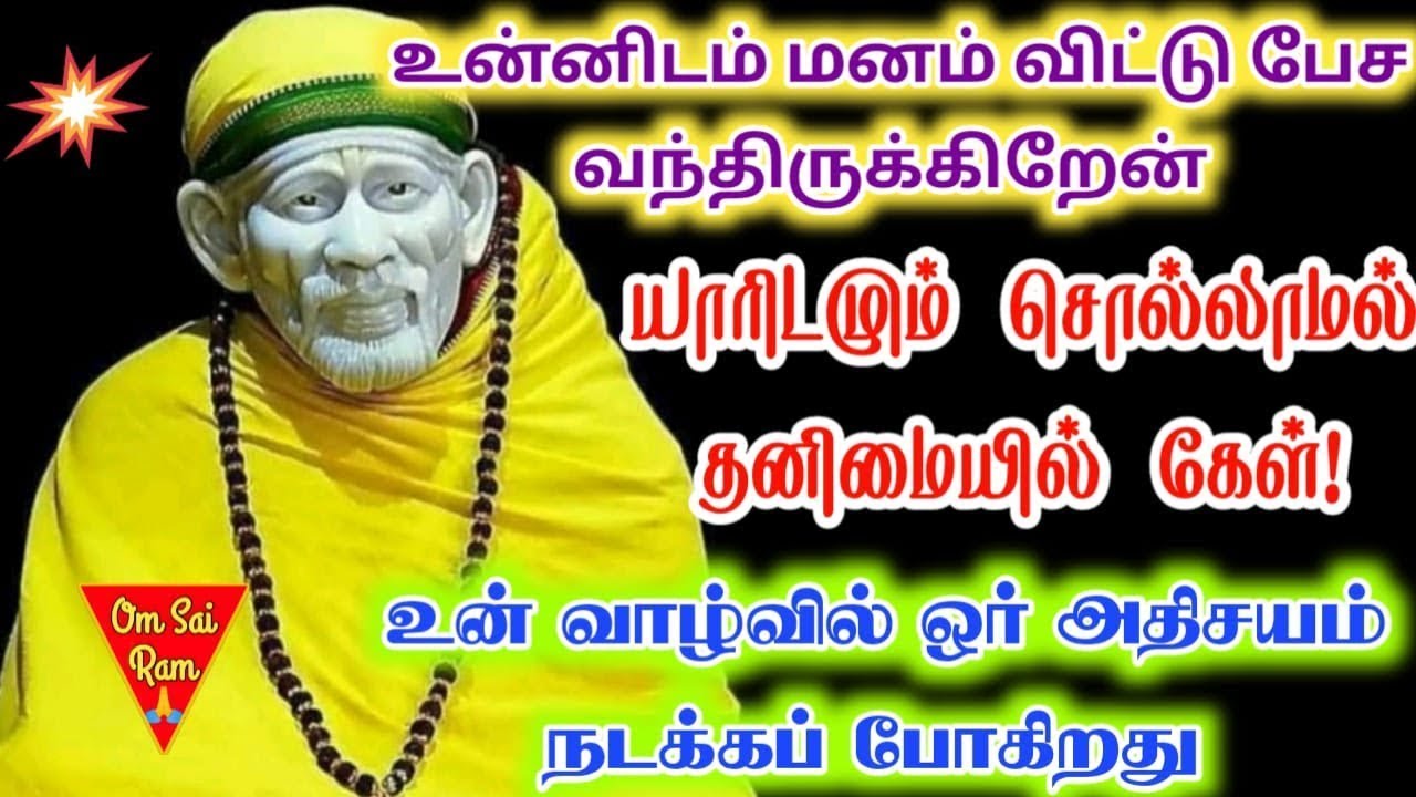 சொல்லாதே யாரிடமும்❗️❗️shirdi sai baba  Tamil/sai motivationalspeech#motivationtamil🌀