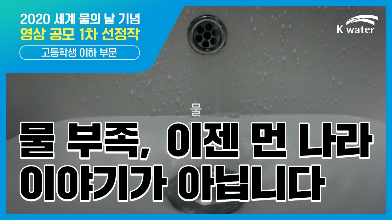 [고등학교 이하 부문] 물 부족, 이젠 먼 나라 이야기가 아닙니다.
