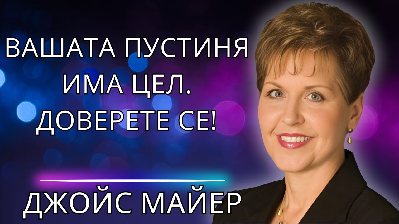 Пустинята не е краят Какво прави Бог, докато ти чакаш, може да промени всичко!
