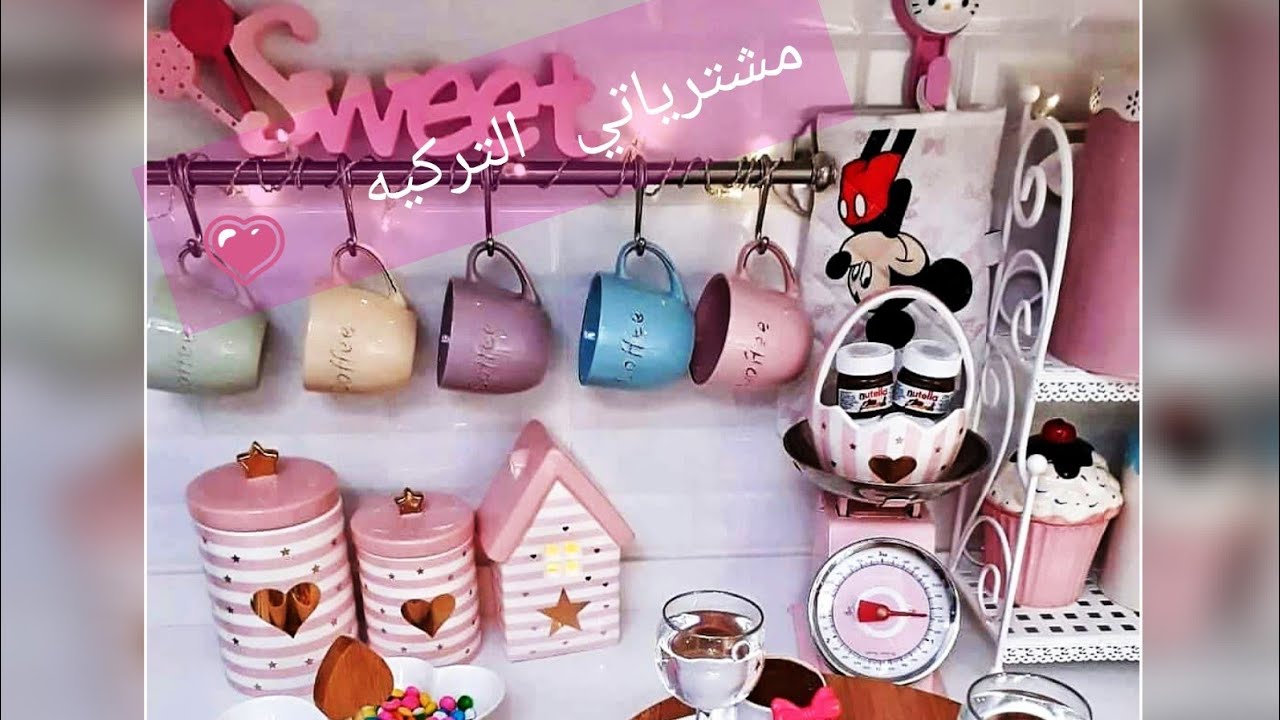 مشترياتي من ادوات المطبخ التركي 💖