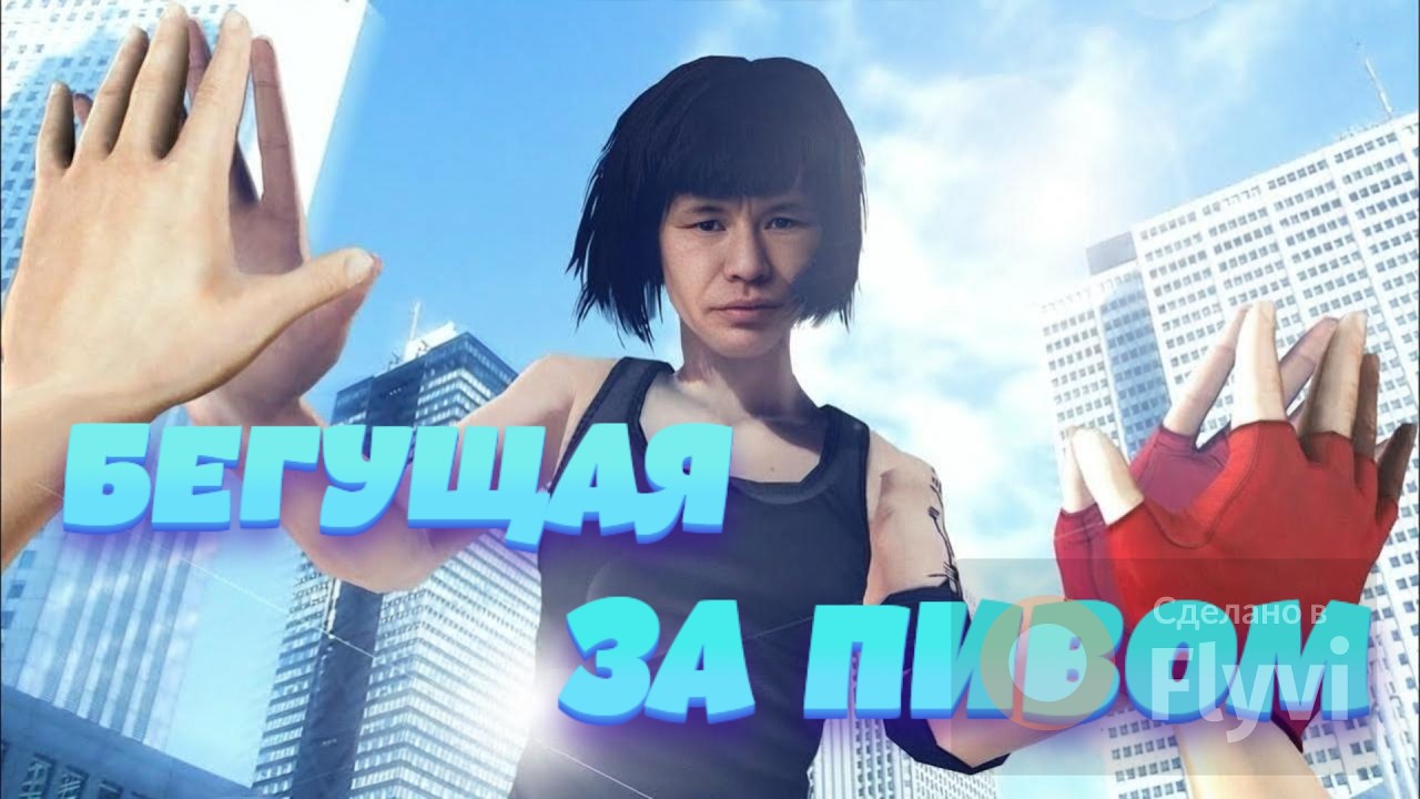 Поясняю за Mirror's Edge