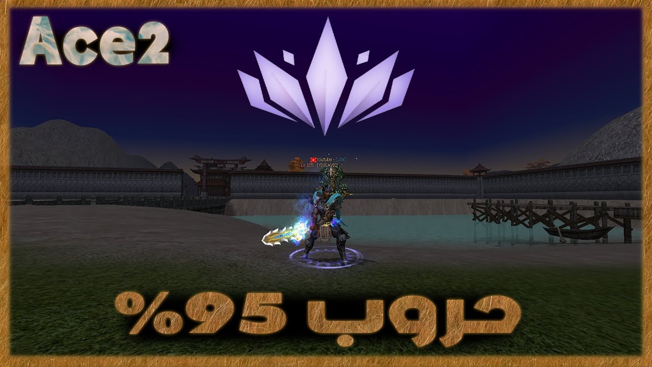 ماتين2 ايس | سيرفر حروب شرح  + قيف اواي ♛ Metin2 Ace2 ♛