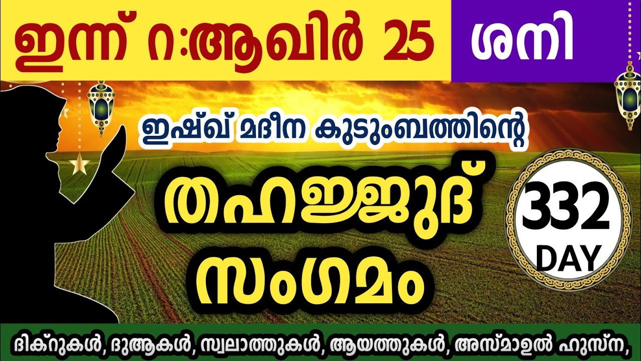 ഇന്ന് റ:ആഖിർ 25 ശനി അതിമഹത്തായ തഹജ്ജുദ് സംഗമംRabiul akhir Thahajjud samgamam ishqmadina saturday