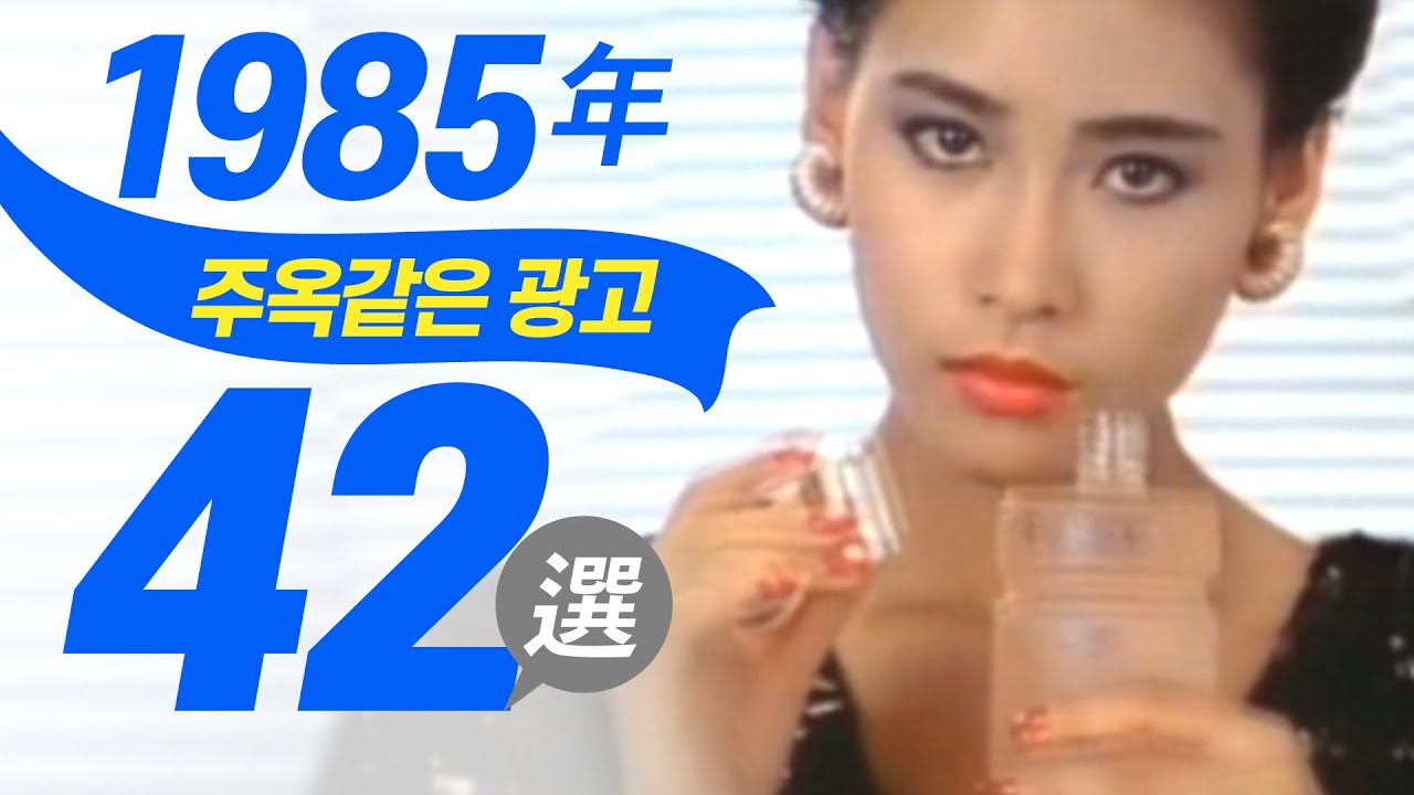 1985년에 방영되었던 주옥같은 TV광고 42선  42 of the Best Korean TV Commercials aired in 1985 [음질 화질 보정]