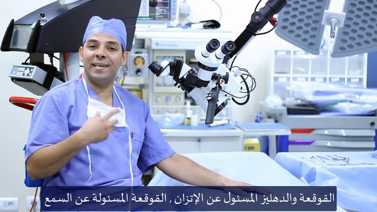 ليه بنستخدم الميكروسكوب الجراحي فى عمليات الاذن
