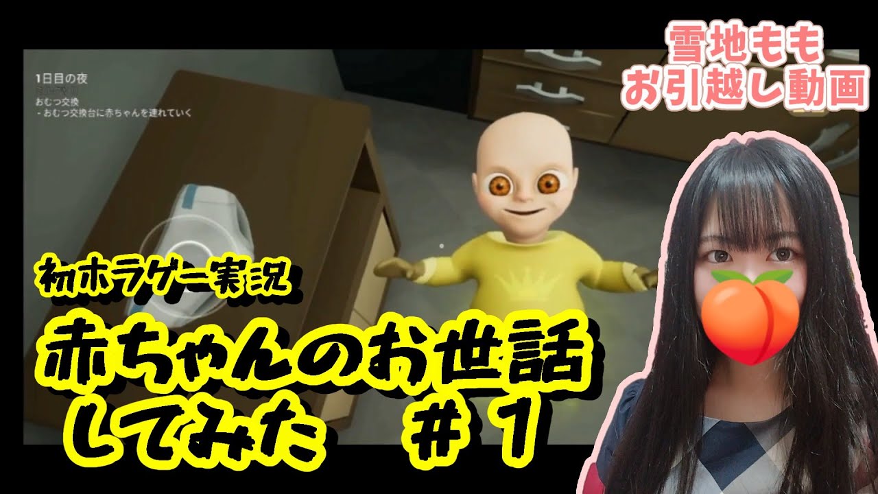 【初ホラー実況】赤ちゃんのお世話してみた #１ Baby In Yellow