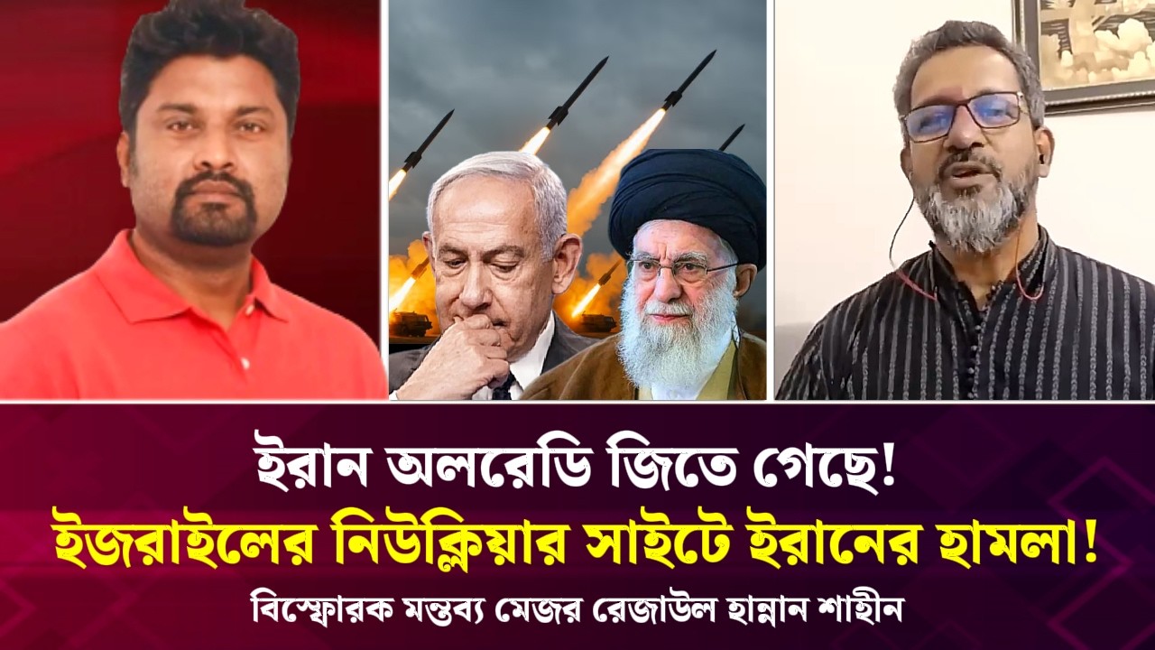 ইরান অলরেডি জিতে গেছে! ইজরাইলের নিউক্লিয়ার সাইটে ইরানের ভয়াবহ হামলা! বিস্ফোরক মন্তব্য মেজর শাহীন
