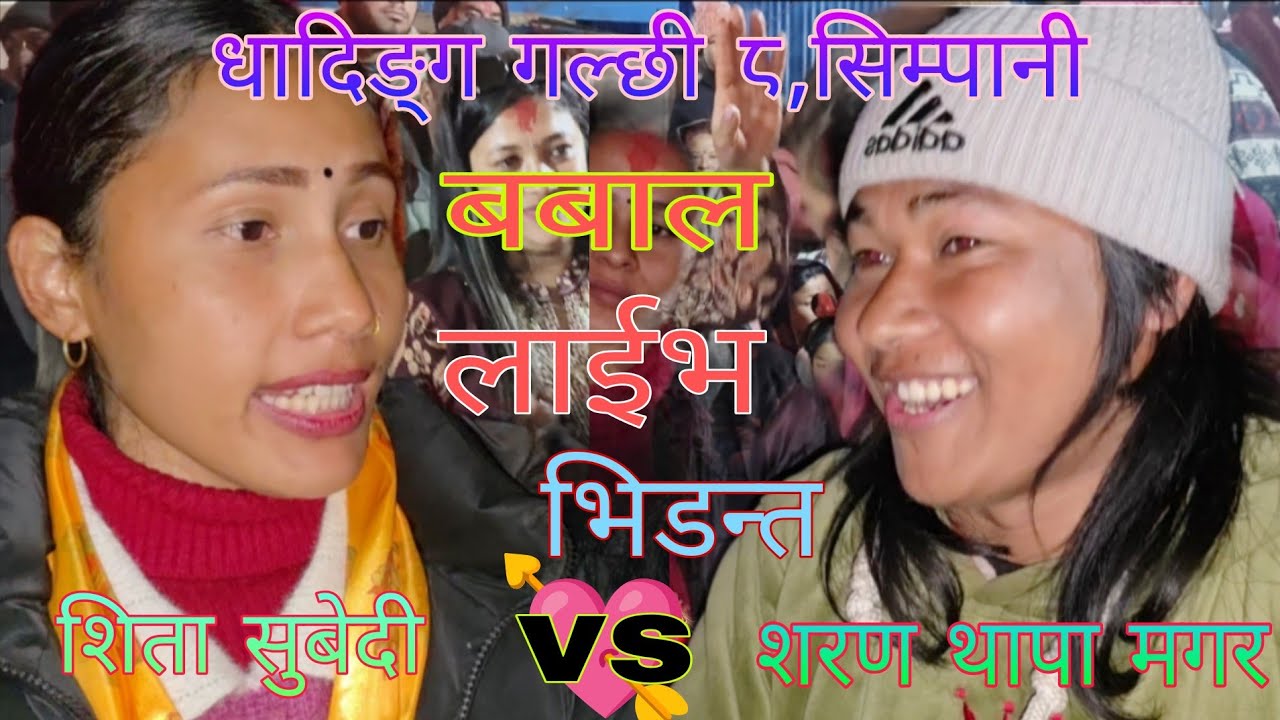 #Live dohori #कति छर मोज गर्दै हिन्नलाई रे #शरण मगर 🆚 सिता सुबेदी को पर्यो बबाल भिडन्त/२०८२/2026