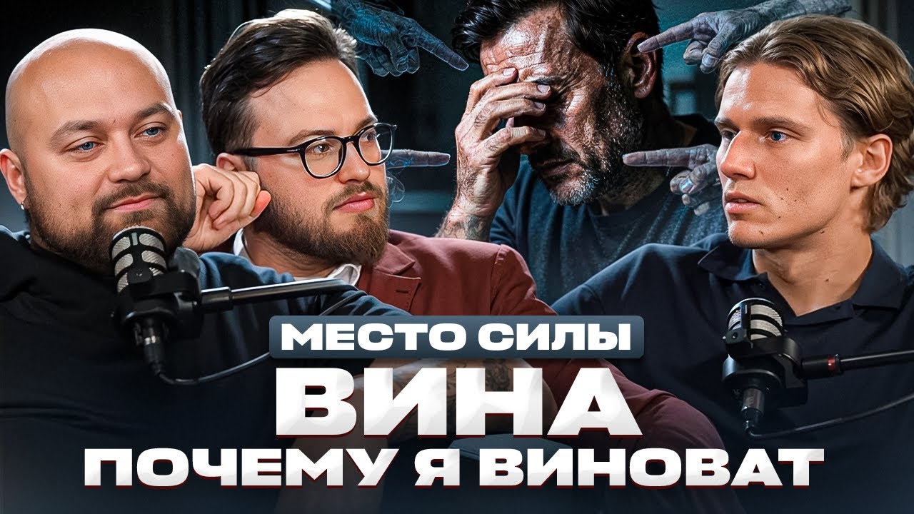 Вина: почему я виноват.