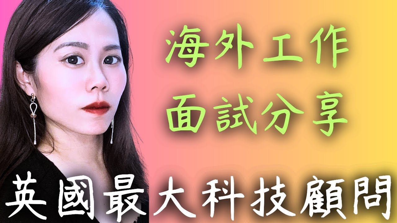 #海外留學 #海外工作 #英國工作 英國最大科技顧問公司面試: 英國留學與求職心路歷程 | Wendy Lin