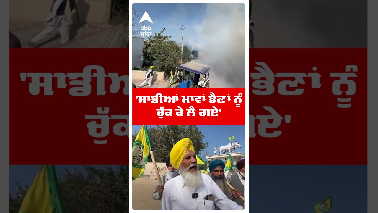 Bathinda Farmers Police Clash |'ਸਾਡੀਆਂ ਮਾਵਾਂ ਭੈਣਾਂ ਨੂੰ ਚੁੱਕ ਕੇ ਲੈ ਗਏ' |Abp Sanjha | Shorts