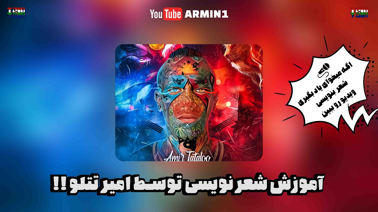 Amir Tataloo - How To write Poetry ( امیرتتلو - آموزش نوشتن شعر )