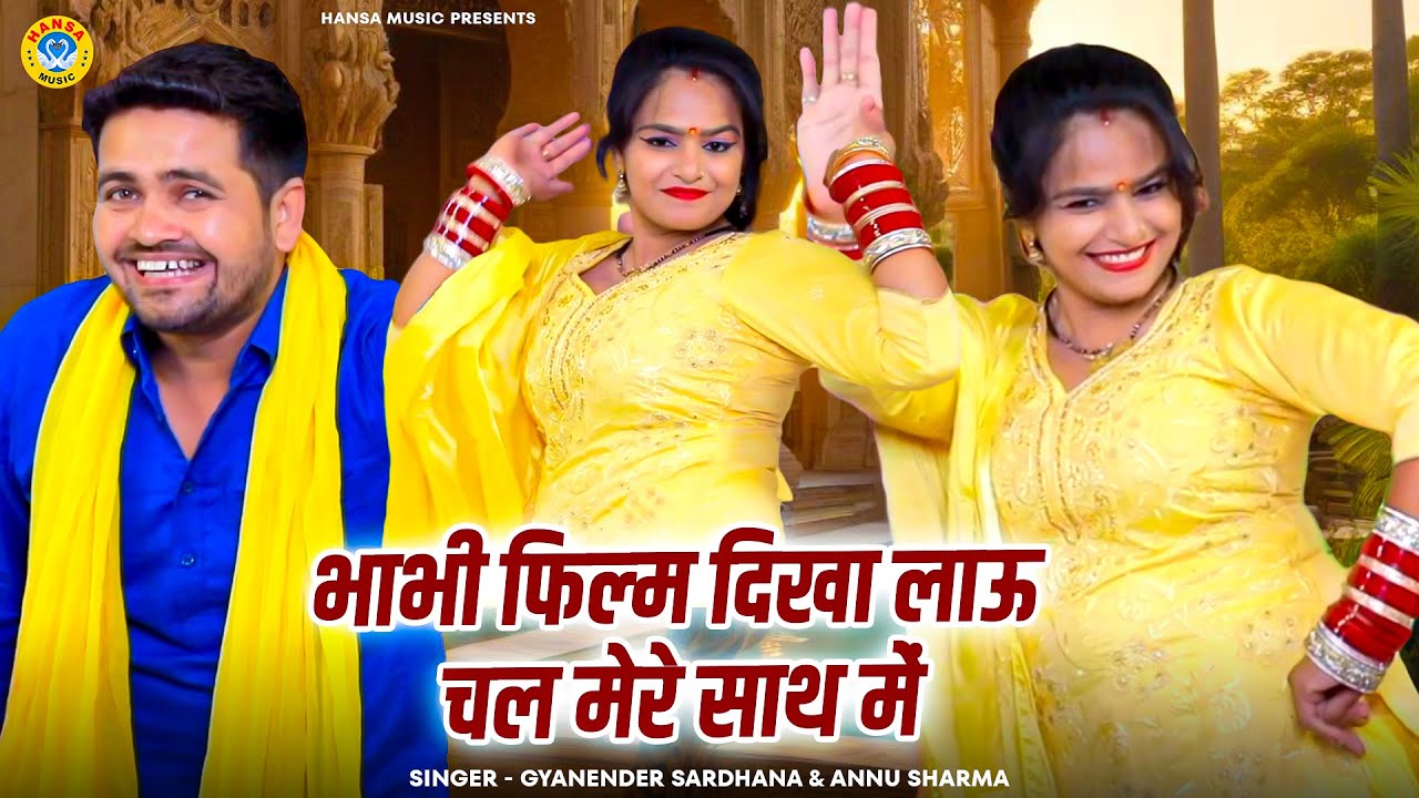 ग्यानेंदर सरधना और अन्नु शर्मा की प्यार भरी चटपटी रागिनी | भाभी फिल्म दिखा लाऊ चल मेरे साथ में |