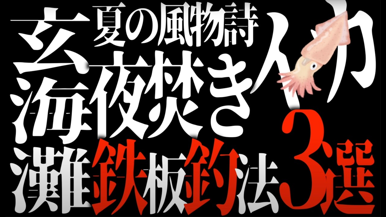 【夜焚きイカ凄い！】鉄板の釣法「3選」公開！夜焚きイカ爆発＆イカソーメンの唄！玄海灘夜焚きイカ・イカメタル遊漁船での釣り【釣りング】