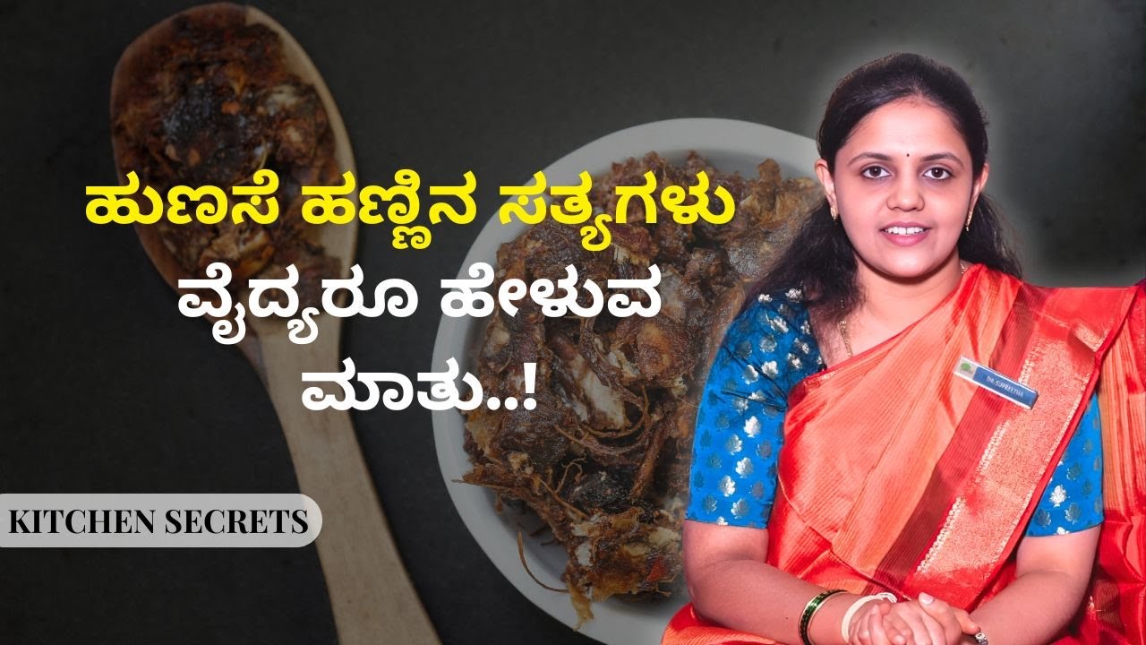 ಹುಣಸೆ ಹಣ್ಣಿನ ಸತ್ಯಗಳು  ವೈದ್ಯರೂ ಹೇಳುವ ಮಾತು..! | KITCHEN SECRETS | AYUSH TV