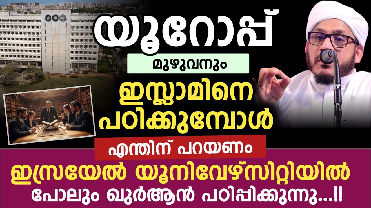 യൂറോപ്പ് മുഴുവനും ഇസ്ലാമിനെ പഠിക്കുമ്പോൾ | Farooque naeemi 