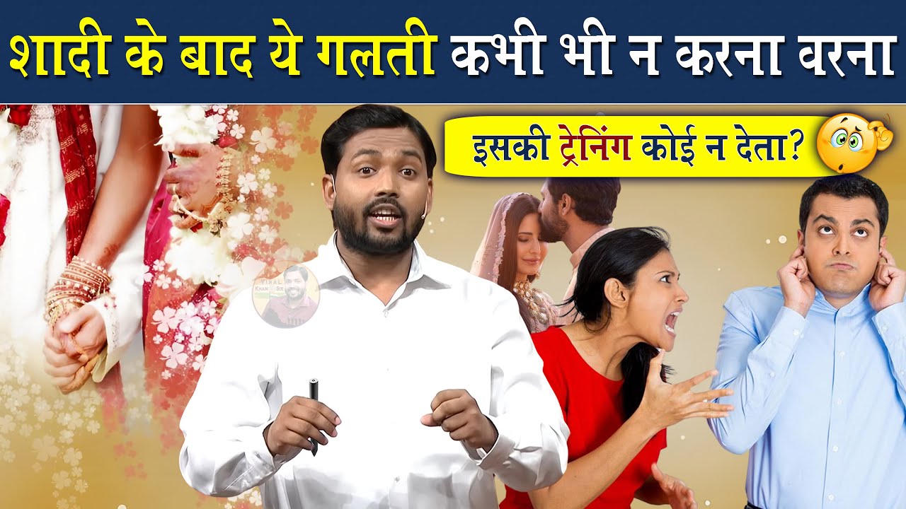 शादी के बाद ये गलती कभी मत करना नही तो..? || Khan Sir Marriage Tips @Viral_Khan_Sir