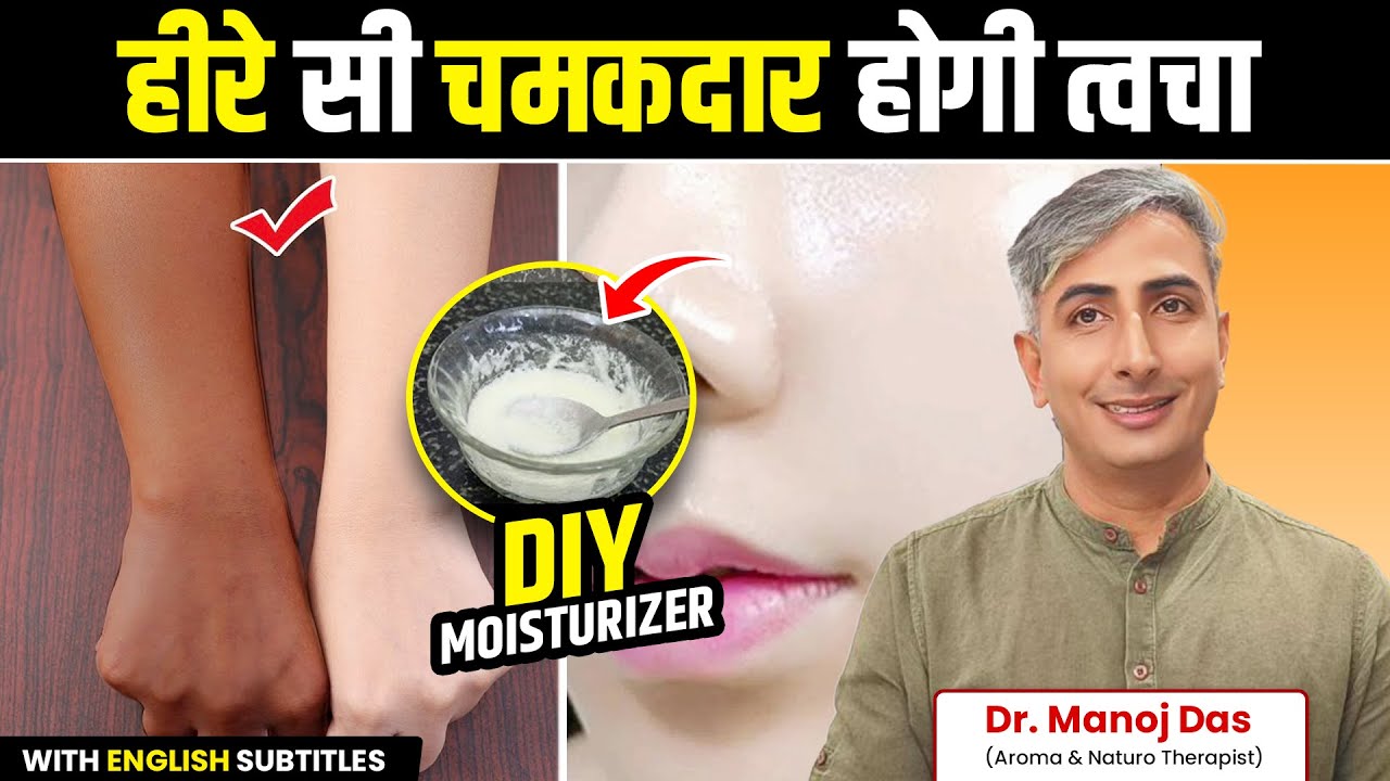 100% Working, चमकती, मुलायम त्वचा के लिए World Best DIY Moisturizer | Dr. Manoj Das