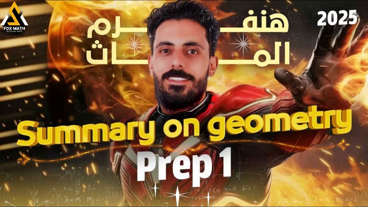 📢 final revision math prep 1, اقوي مراجعة نهائية ماث اولي اعدادي منهج جديد , الترم الاول