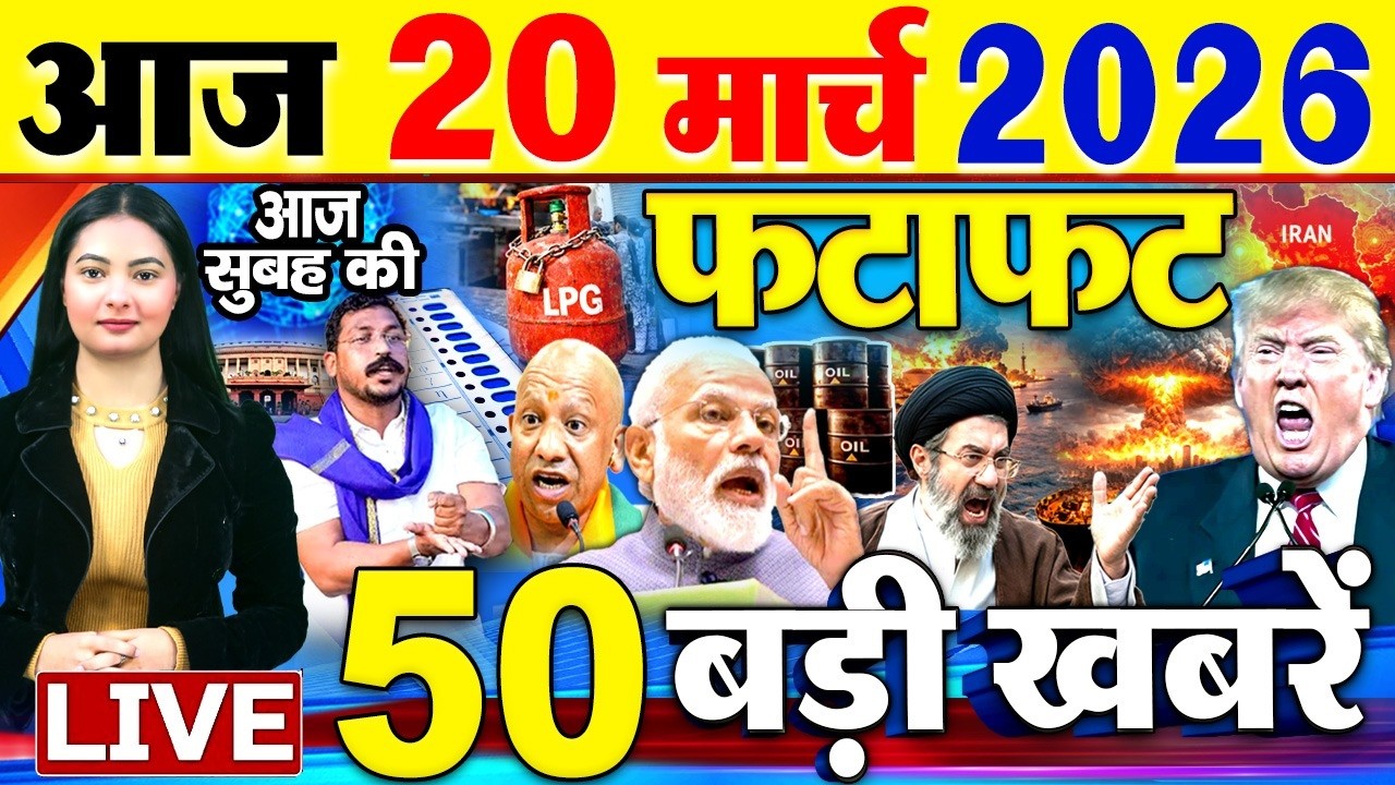 Today Breaking News ! आज 20 मार्च 2026  के मुख्य समाचार बड़ी खबरें, PM Modi, SBI, Israel Iran War