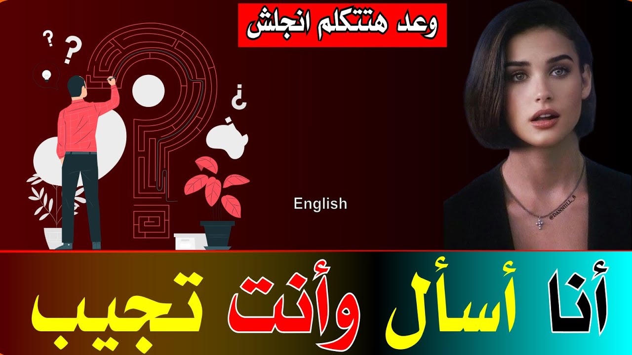 أنا أسأل بالعربية وانت تجيب بالانجليزية8