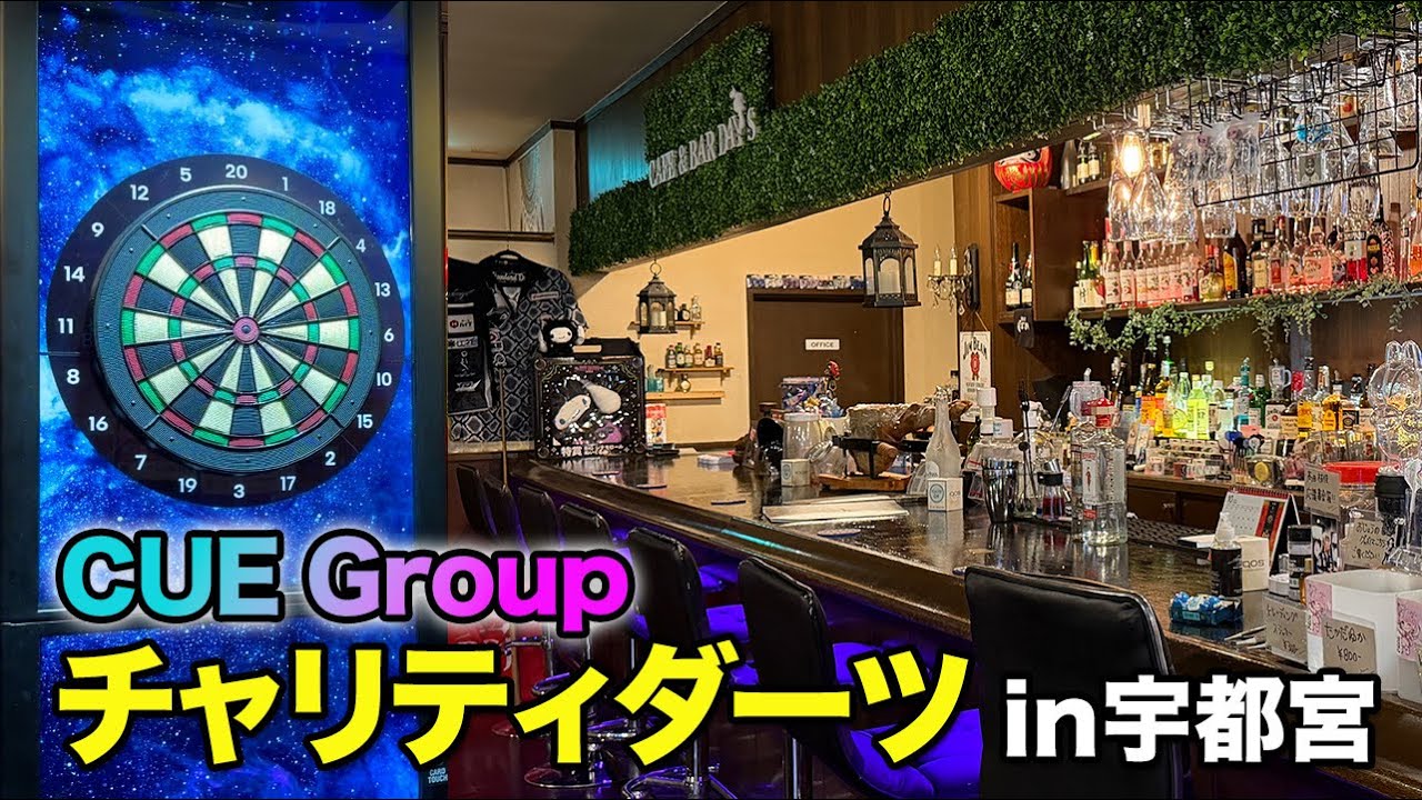 【チャリティ】宇都宮にてチャリティダーツイベント開催