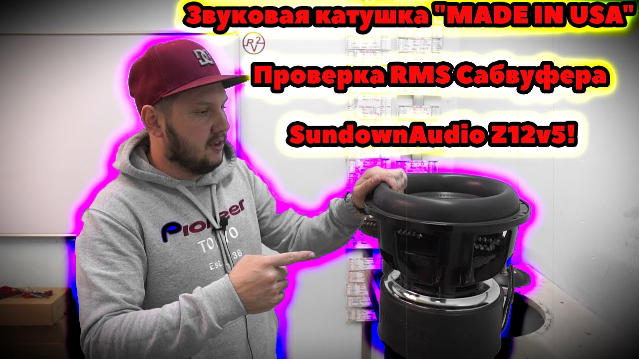 Звуковая катушка "MADE IN USA"! Проверка RMS Сабвуфера SundownAudio Z12v5!